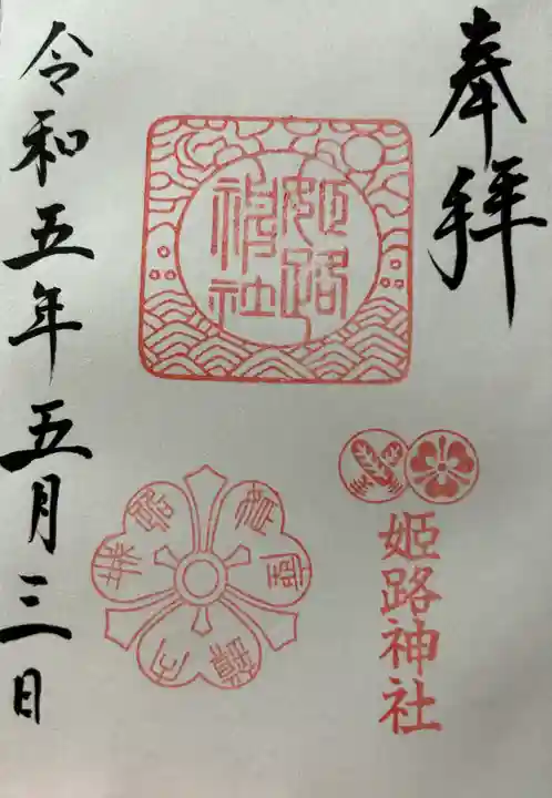 姫路神社の御朱印