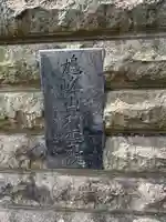 功雲院(東京都)