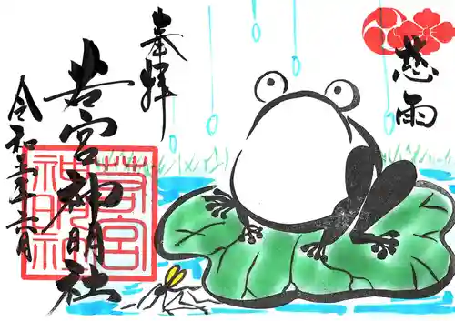 若宮神明社の御朱印