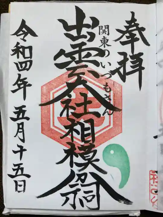 出雲大社相模分祠(神奈川県)