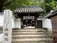 法起院(奈良県)
