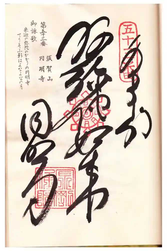 圓明寺（円明寺）の御朱印