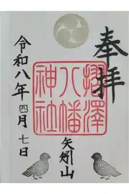 摺沢八幡神社の御朱印