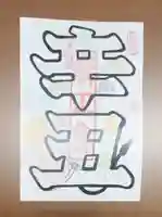 後白河院御聖蹟 法住寺の授与品その他