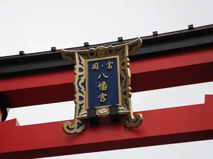 富岡八幡宮(東京都)