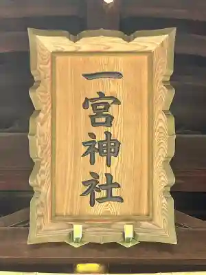 一宮神社の{uncategorized: "未分類", other: "その他", undefined: "問題あり", building: "その他建物", grave: "お墓", sacred_gate: "鳥居", guardian: "狛犬", statue: "像", buddha: "仏像", history: "歴史", nature: "自然", garden: "庭園", animal: "動物", pagoda: "塔", temizu: "手水舎", mountain_gate: "山門・神門", sanctuary: "本殿・本堂", subordinate: "末社・摂社", art: "芸術", scenery: "景色", jizo: "地蔵", ema: "絵馬", goshuin: "御朱印", omikuji: "おみくじ", items: "授与品その他", amulet: "お守り", goshuincho: "御朱印帳", eats: "食事", festival: "お祭り", votive_dance: "神楽", shichigosan: "七五三参", wedding: "結婚式", experience: "体験その他", initially: "初詣", around: "周辺", anti_infection: "感染症対策"}