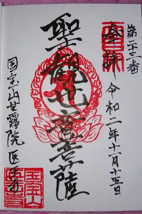 多摩川三十四カ所観音霊場二十三番