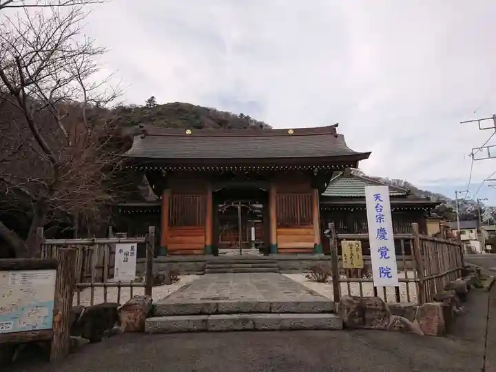 慶覚院(神奈川県)