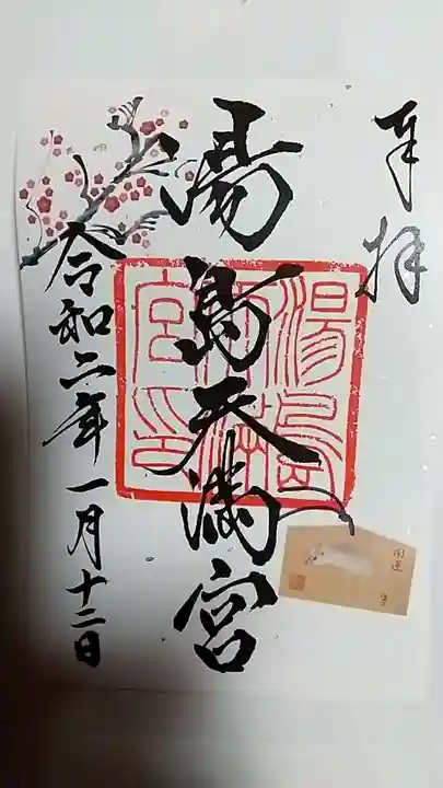湯島天満宮の御朱印