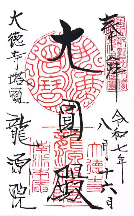 龍源院(京都府)