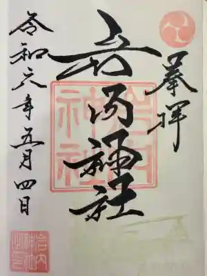 岩内神社の御朱印