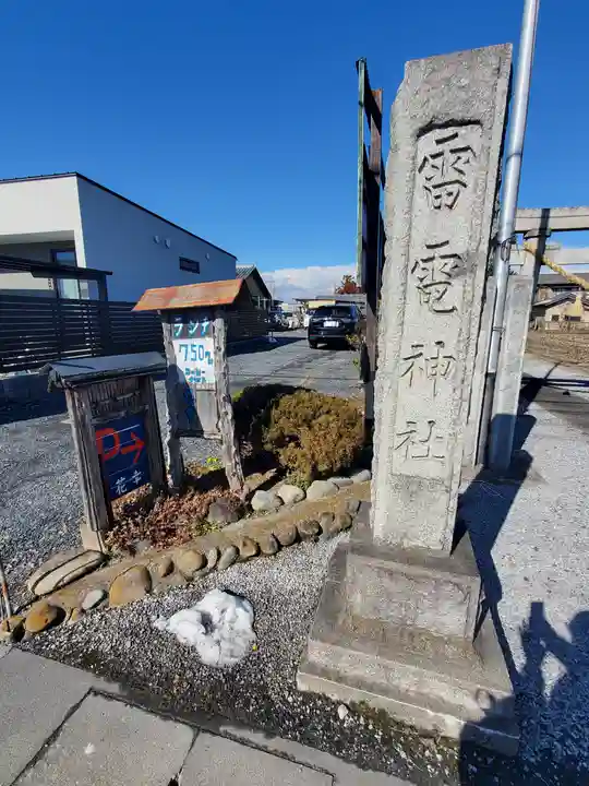 雷電神社(下渋垂町)(栃木県)