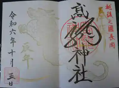 高龍神社の御朱印