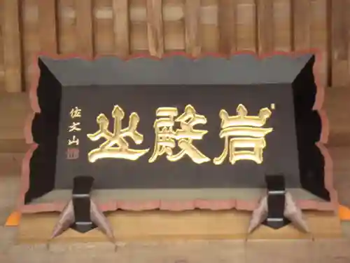 岩殿山安楽寺（吉見観音）のその他建物