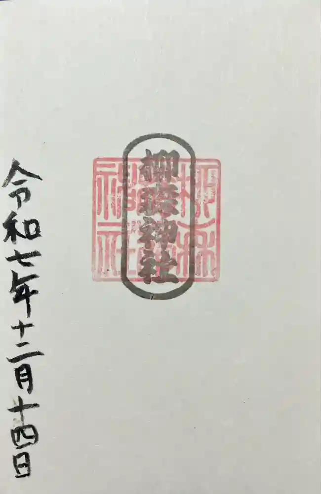 柳森神社の御朱印