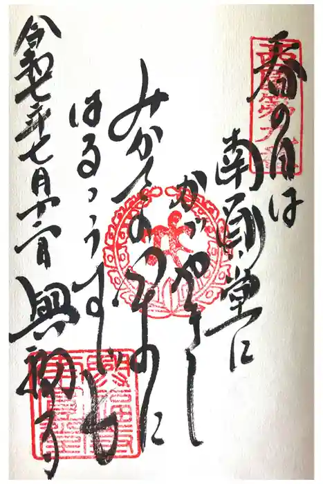 興福寺 南円堂の御朱印