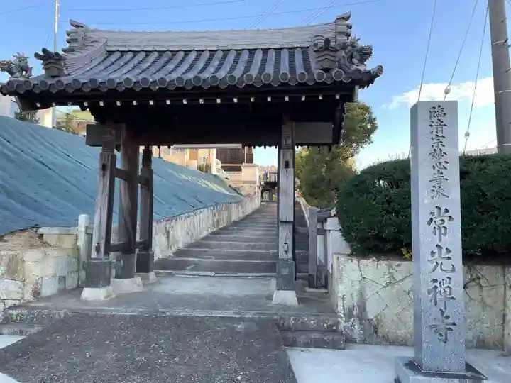 常光寺(兵庫県)