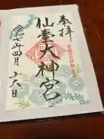 仙台大神宮の御朱印