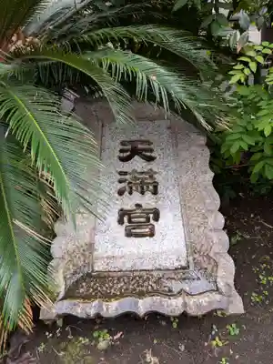 成子天神社(東京都)