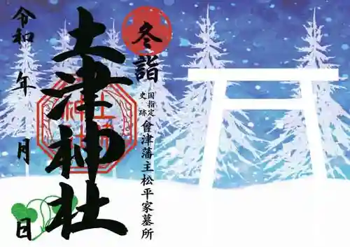 土津神社｜こどもと出世の神さまの御朱印