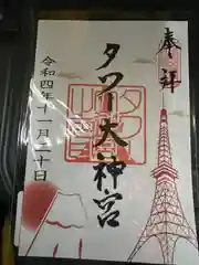 タワー大神宮の御朱印