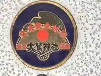 大鷲神社(東京都)