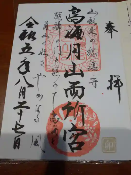 鳥海月山両所宮の御朱印