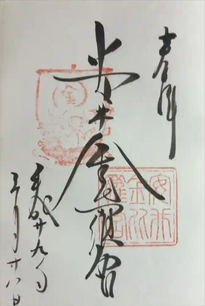 安井金比羅宮の御朱印