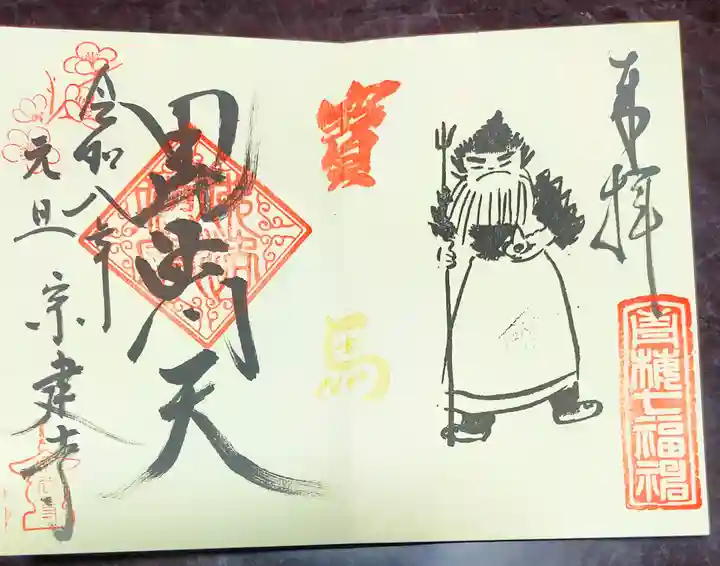 宗建寺(東京都)