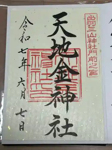 天地金神社（羽黒山神社前宮）(山形県)