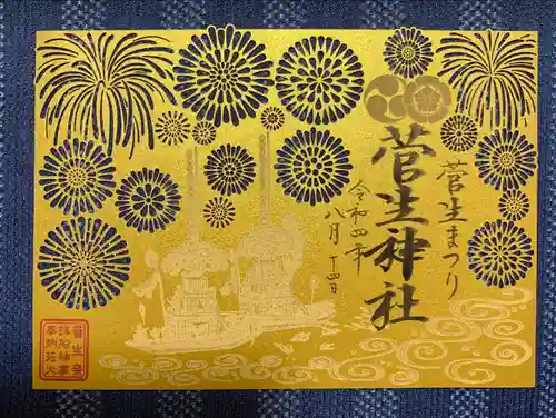 菅生神社の御朱印
