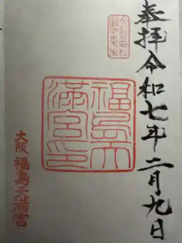 福島天満宮(大阪府)