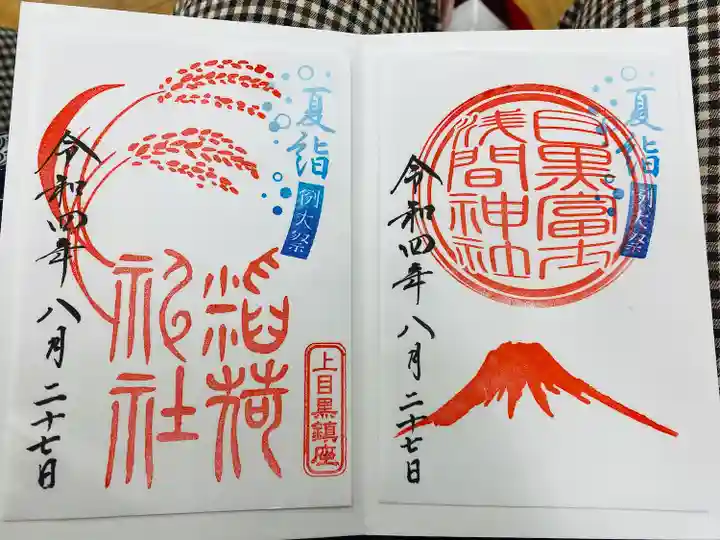 目黒富士浅間神社(東京都)