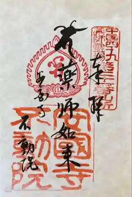 不動院(広島県)