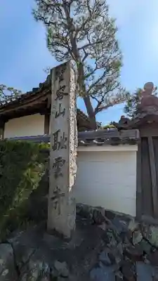 融雲寺(京都府)