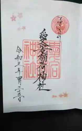 愛宕稲荷神社の御朱印