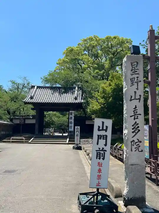 喜多院(埼玉県)
