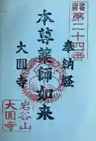 大円寺の御朱印