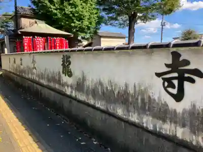 全龍寺(東京都)