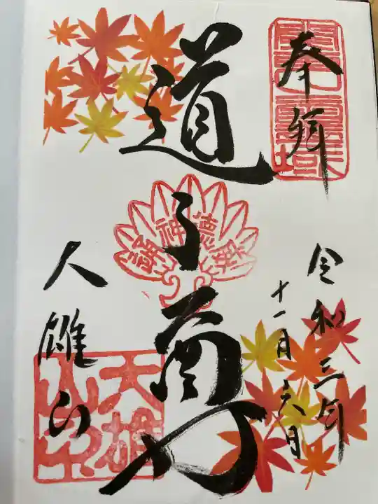 最乗寺(道了尊)の御朱印