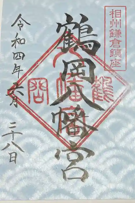 鶴岡八幡宮の御朱印