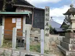 松尾神社（坂井松尾神社）(愛知県)