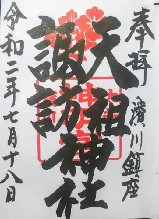 天祖諏訪神社の御朱印