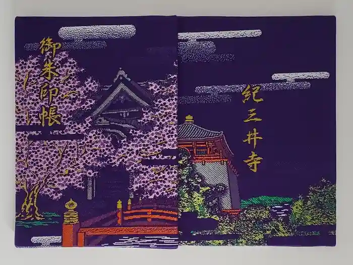 金剛宝寺（紀三井寺）の御朱印帳