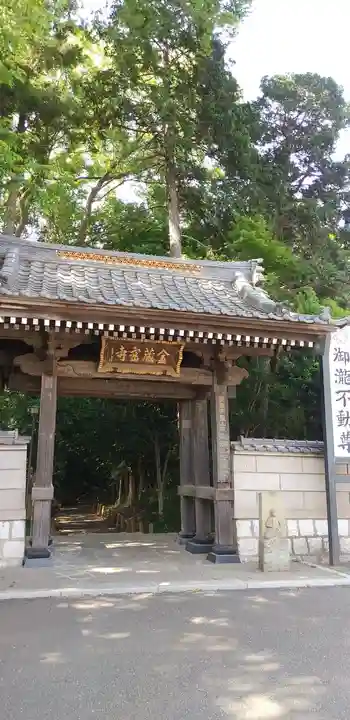 金蔵寺の山門・神門