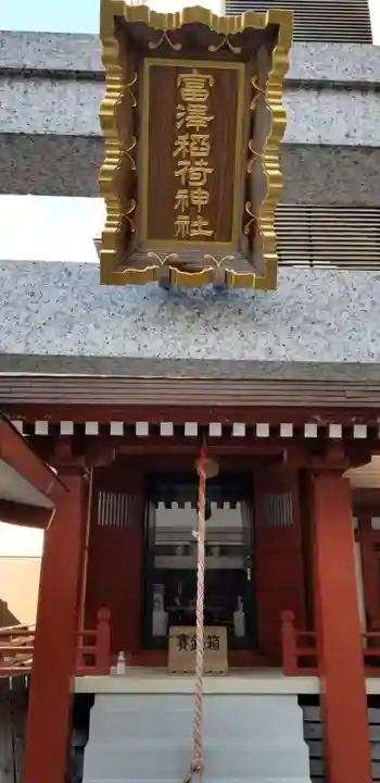 富沢稲荷神社(東京都)