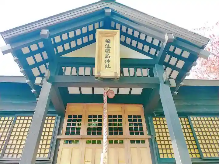 福住厳島神社の本殿・本堂