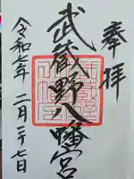 武蔵野八幡宮の御朱印