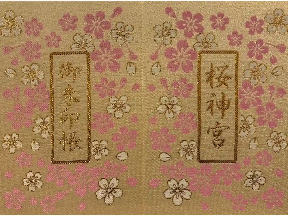 桜神宮の御朱印帳