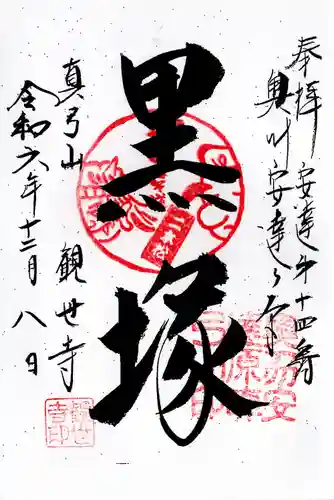 観世寺(福島県)